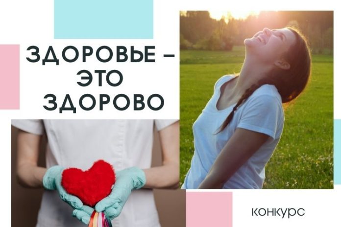 Здоровье – это здорово