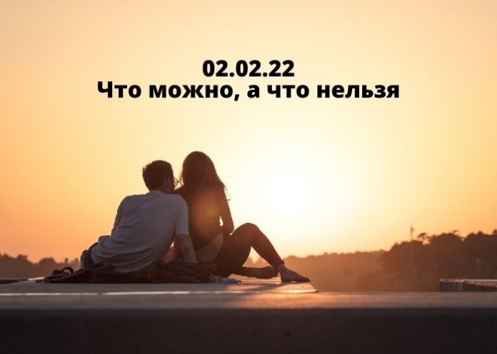 02.02.22 Что можно, а что нельзя