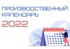 Как будем работать в февральские и мартовские праздники? Производственный календарь