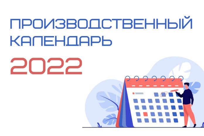 Производственный календарь Производственный календарь