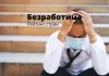 В каких странах Европы самый высокий уровень безработицы Безработица