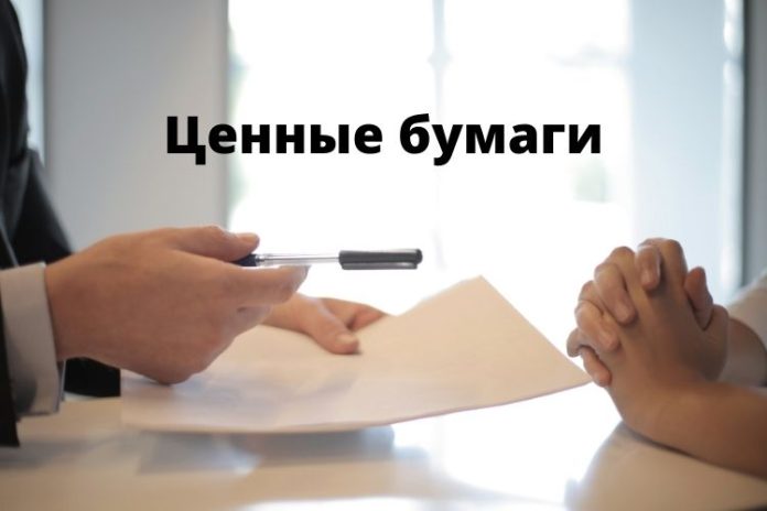 Ценные бумаги Ценные бумаги
