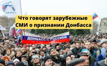 Обзор зарубежных СМИ : Что предпримет Запад из-за признания республик Донбасса? Что говорят зарубежные СМИ
