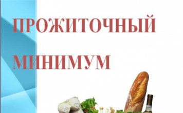 Размер прожиточного минимума в феврале 2022 года в Приднестровье Прожиточный минимум