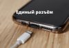 USB Type-C в качестве универсального порта для зарядки смартфонов утвердила еврокомиссия Единый разъём USB Type-C