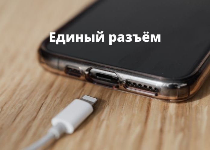 Единый разъём Единый разъём USB Type-C