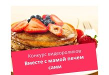 В Рыбнице объявлен конкурс видеороликов «Вместе с мамой печем сами» Конкурс видеороликов