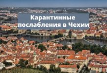 С 9 февраля Чехия ослабляет карантинные ограничения Карантинные послабления в Чехии