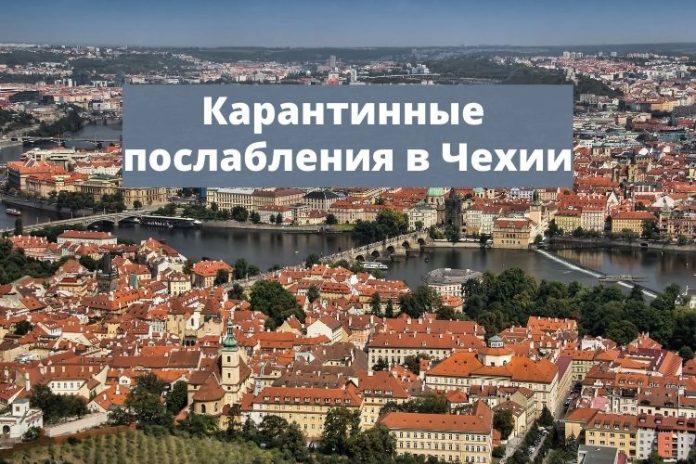 Карантинные послабления в Чехии