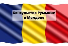 Посольство Румынии в Молдове уточнило график работы консульского отдела Консульство Румынии в Молдове