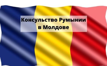 Посольство Румынии в Молдове уточнило график работы консульского отдела Консульство Румынии в Молдове