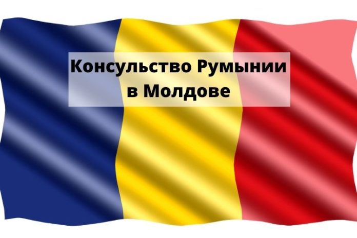 Консульство Румынии в Молдове