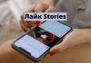 В Instagram новая функция Private Story Likes Лайк Stories