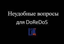 Эксклюзив! DoReDoS: честные ответы на неудобные вопросы