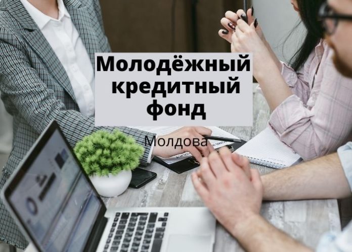 Молодёжный кредитный фонд
