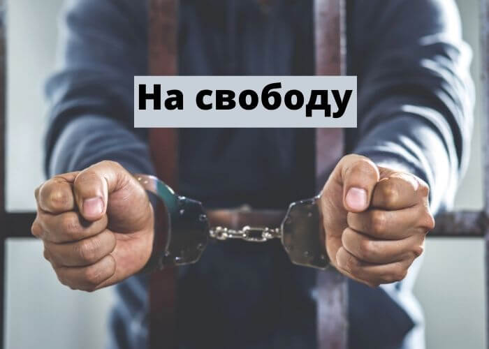 На свободу