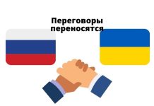 Украина отказалась от переговоров с Россией переговоры переносятся