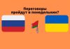 Переговоры России и Украины пройдут в Белоруссии в понедельник переговоры в понедельник