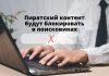 Сайты с пиратским контентом будут удалены из поисковиков Пиратский контент