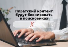 Сайты с пиратским контентом будут удалены из поисковиков Пиратский контент