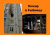 Из-за пожара в квартире соседи остались без отопления Пожар в рыбницкой многоэтажке
