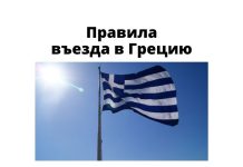 С 7 февраля Греция упрощает правила въезда Правила въезда в Грецию