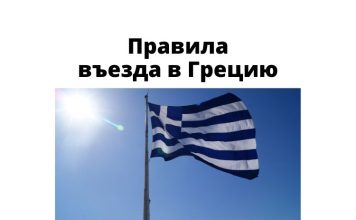 С 7 февраля Греция упрощает правила въезда Правила въезда в Грецию