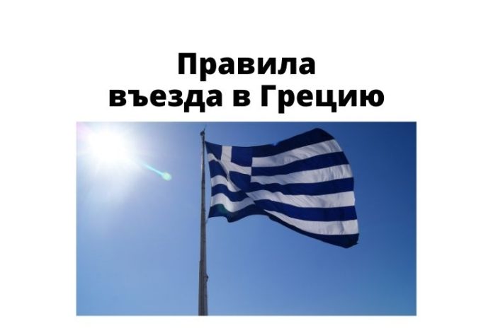 Правила въезда в Грецию