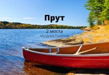 Через реку Прут, между Молдовой и Румынией построят два моста река Прут