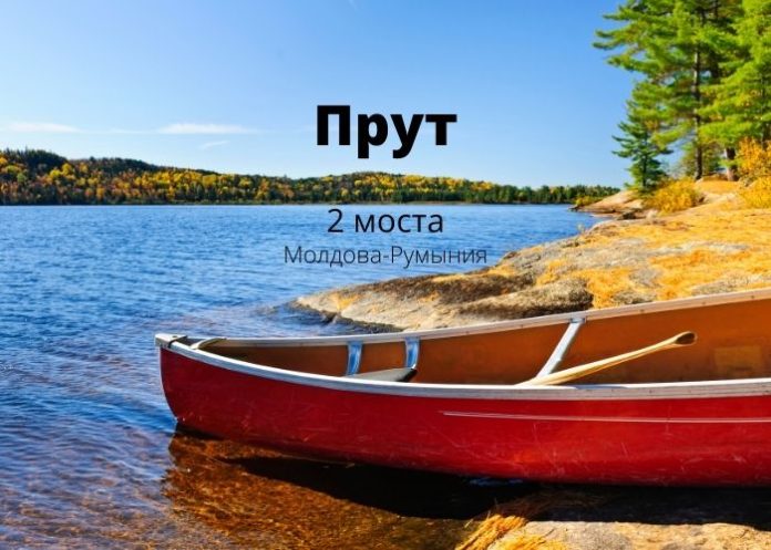 река Прут