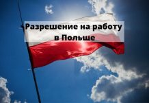 Польша разрешает получать приглашения на работу до двух лет Разрешение на работу в Польше