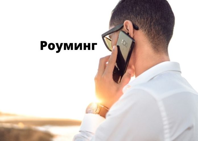 Роуминг