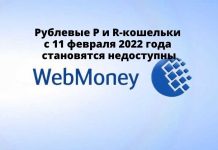WebMoney приостановила все операций с рублёвыми кошельками Рублевые P и R-кошельки WebMoney