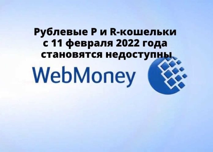 Рублевые P и R-кошельки WebMoney