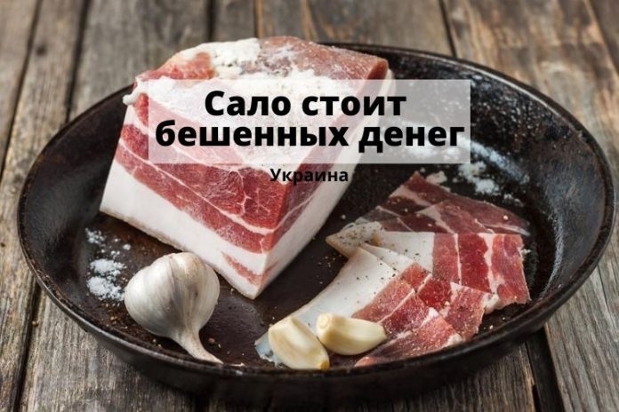 Сало стоит бешенных денег