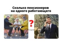 В Молдове на одного работающего — один пенсионер Сколько пенсионеров на одного работающего
