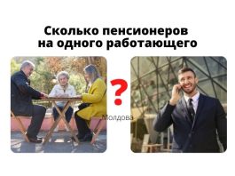 В Молдове четыре работника содержат двух государственных служащих и четырех пенсионеров Сколько пенсионеров на одного работающего