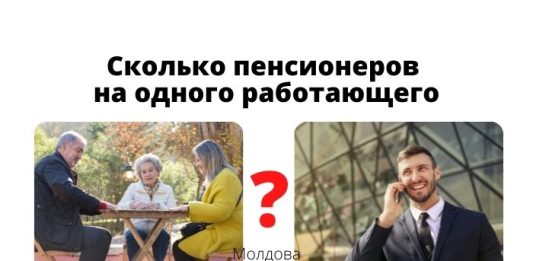 В Молдове четыре работника содержат двух государственных служащих и четырех пенсионеров Сколько пенсионеров на одного работающего