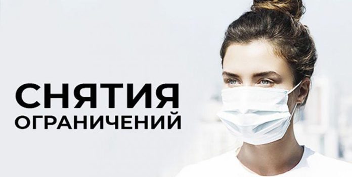 Часть ограничений сняты