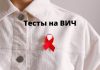 14 февраля в День святого Валентина в «Тирамед» можно сделать бесплатно и анонимно тест на ВИЧ Тесты на ВИЧ