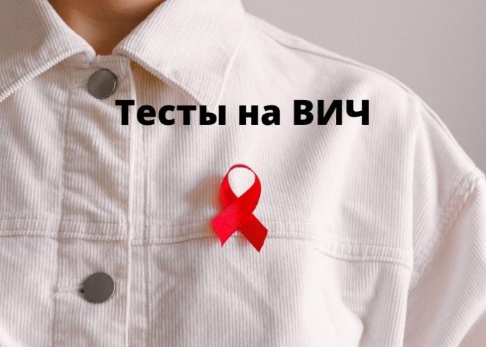 Тесты на ВИЧ