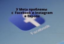 Meta может отключить Facebook и Instagram в Европе если компания не выполнит новые правила У Meta проблемы с Facebook и Instagram в Европе