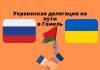 Белпрессцентр сообщил: Украинская делегация едет в Гомель украинская делегация