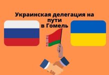 Белпрессцентр сообщил: Украинская делегация едет в Гомель украинская делегация