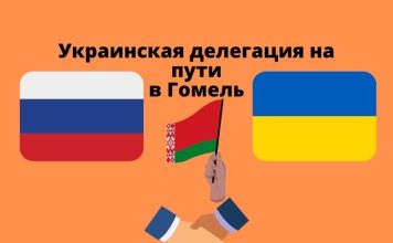 Белпрессцентр сообщил: Украинская делегация едет в Гомель украинская делегация