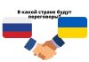 Зеленский готов к переговорам с Россией, но не в Беларусь в какой стране будут переговоры