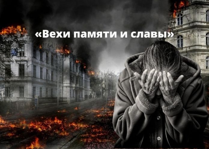 «Вехи памяти и славы»