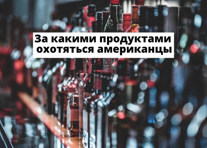 За какими продуктами охотятся американцы За какими продуктами охотятся американцы