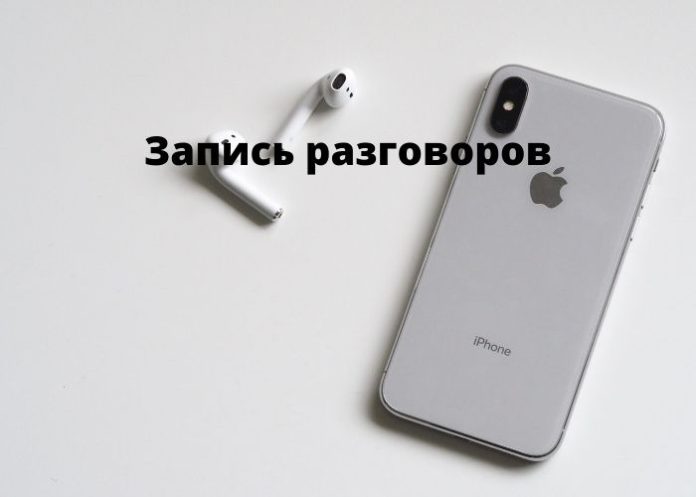 Запись разговоров Запись разговоров