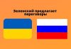 Владимир Зеленский предложил Владимиру Путину провести переговоры Зеленский предлагает переговоры